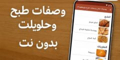 وصفات طبخ وحلويات بدون نت: مطبخك الذكي في جيبك وصفات طبخ وحلويات بدون نت: مطبخك الذكي في جيبك